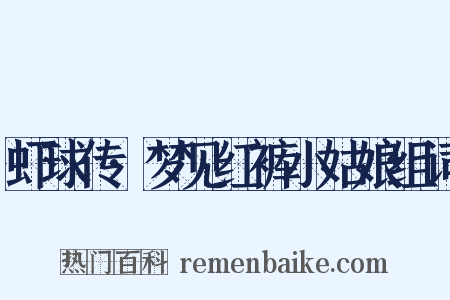 虾球传·梦见红裤小姑娘组词是什么意思的图片